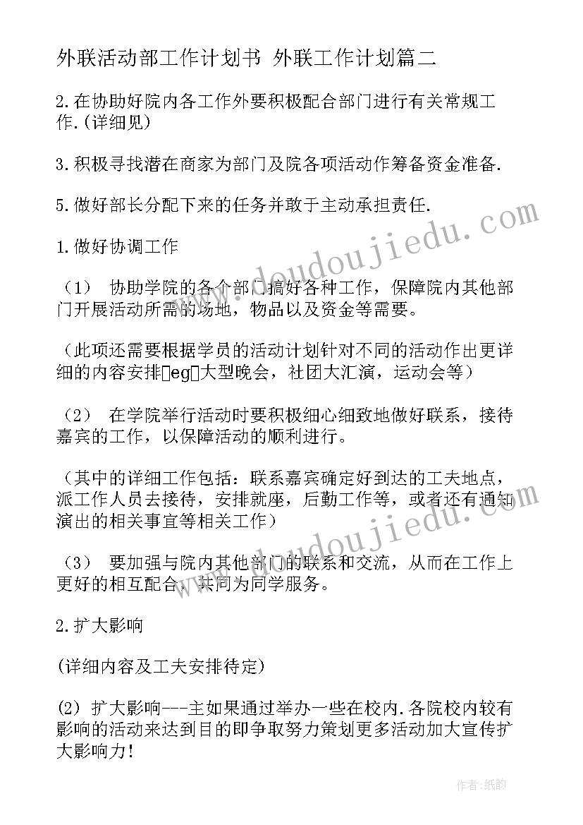 最新外联活动部工作计划书 外联工作计划(优质10篇)