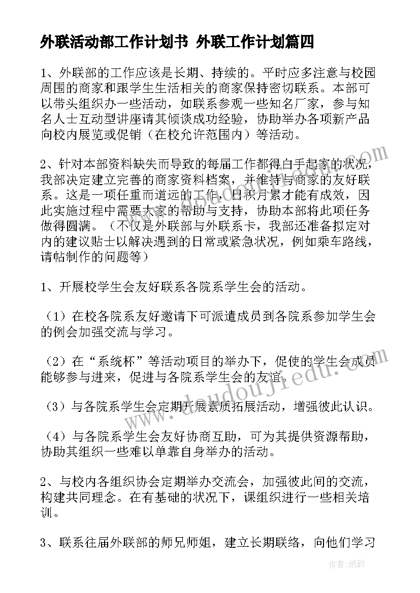 最新外联活动部工作计划书 外联工作计划(优质10篇)