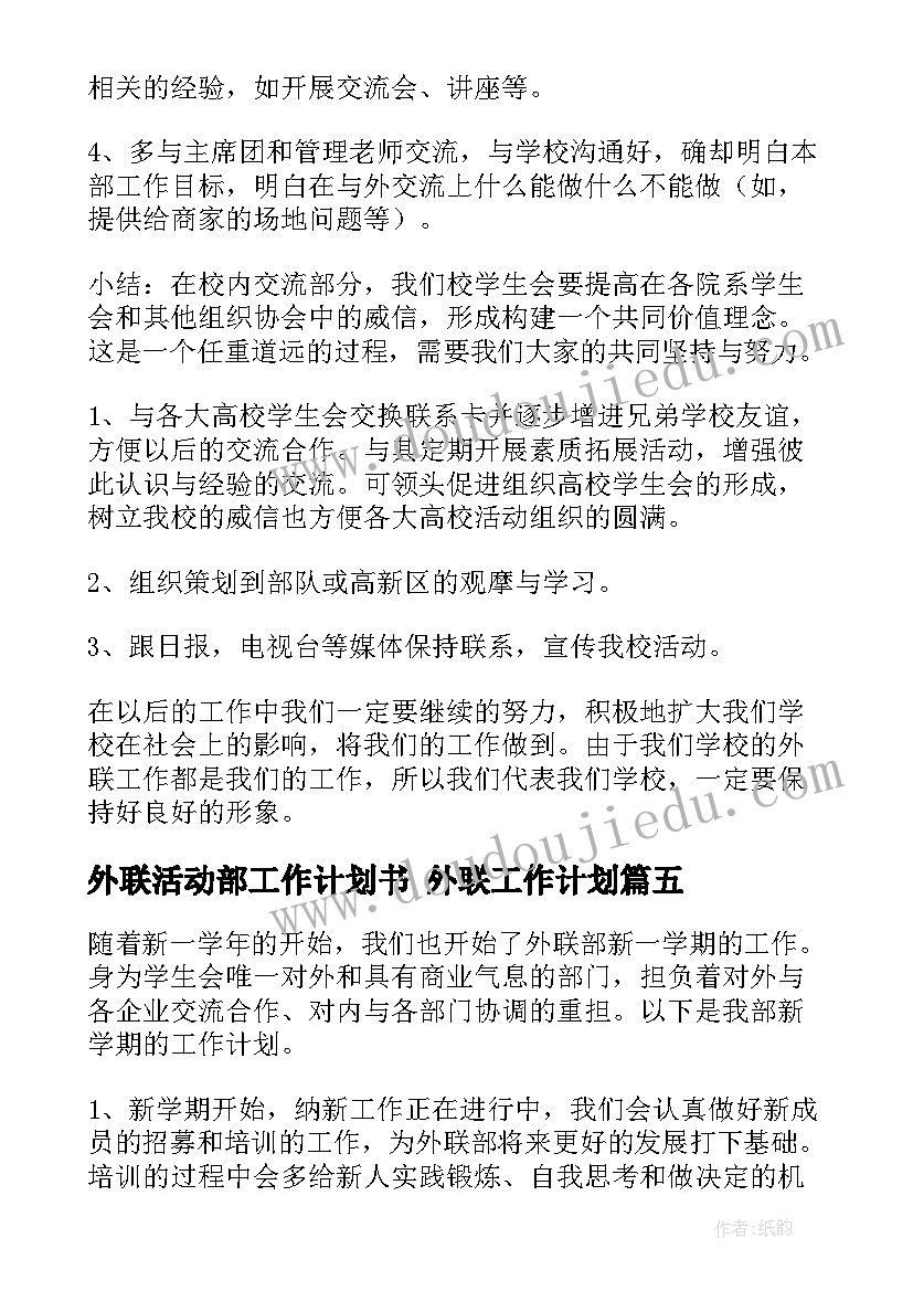 最新外联活动部工作计划书 外联工作计划(优质10篇)