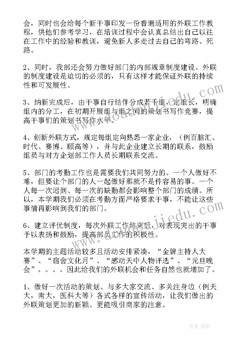 最新外联活动部工作计划书 外联工作计划(优质10篇)