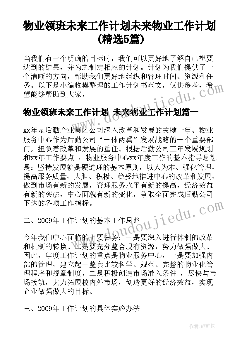 物业领班未来工作计划 未来物业工作计划(精选5篇)