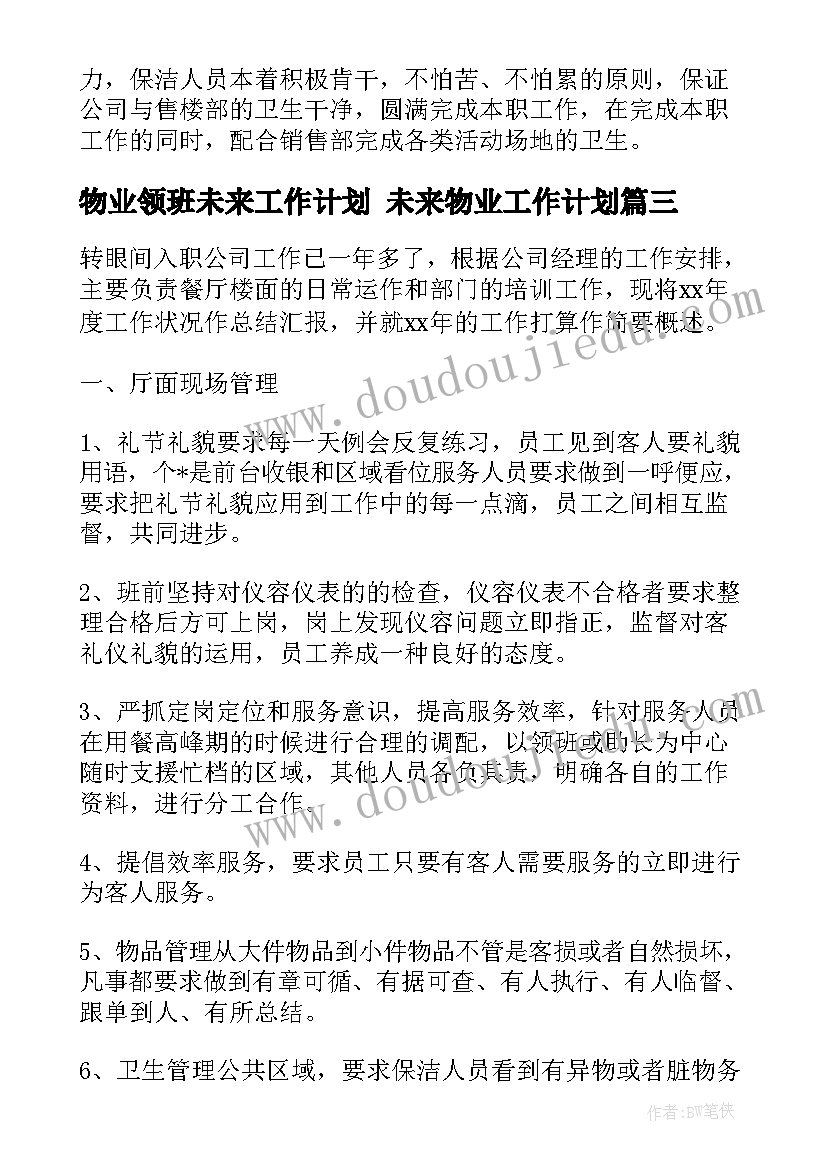 物业领班未来工作计划 未来物业工作计划(精选5篇)