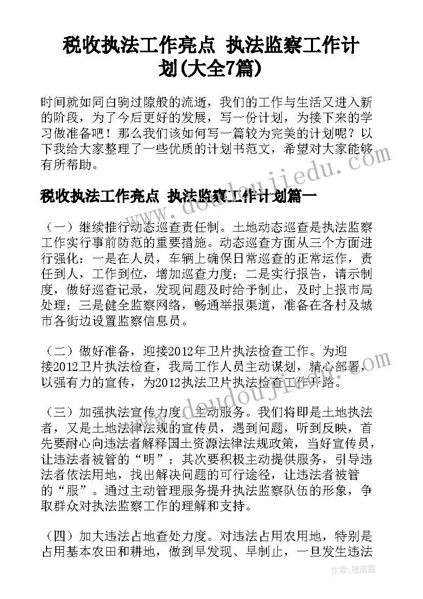 税收执法工作亮点 执法监察工作计划(大全7篇)