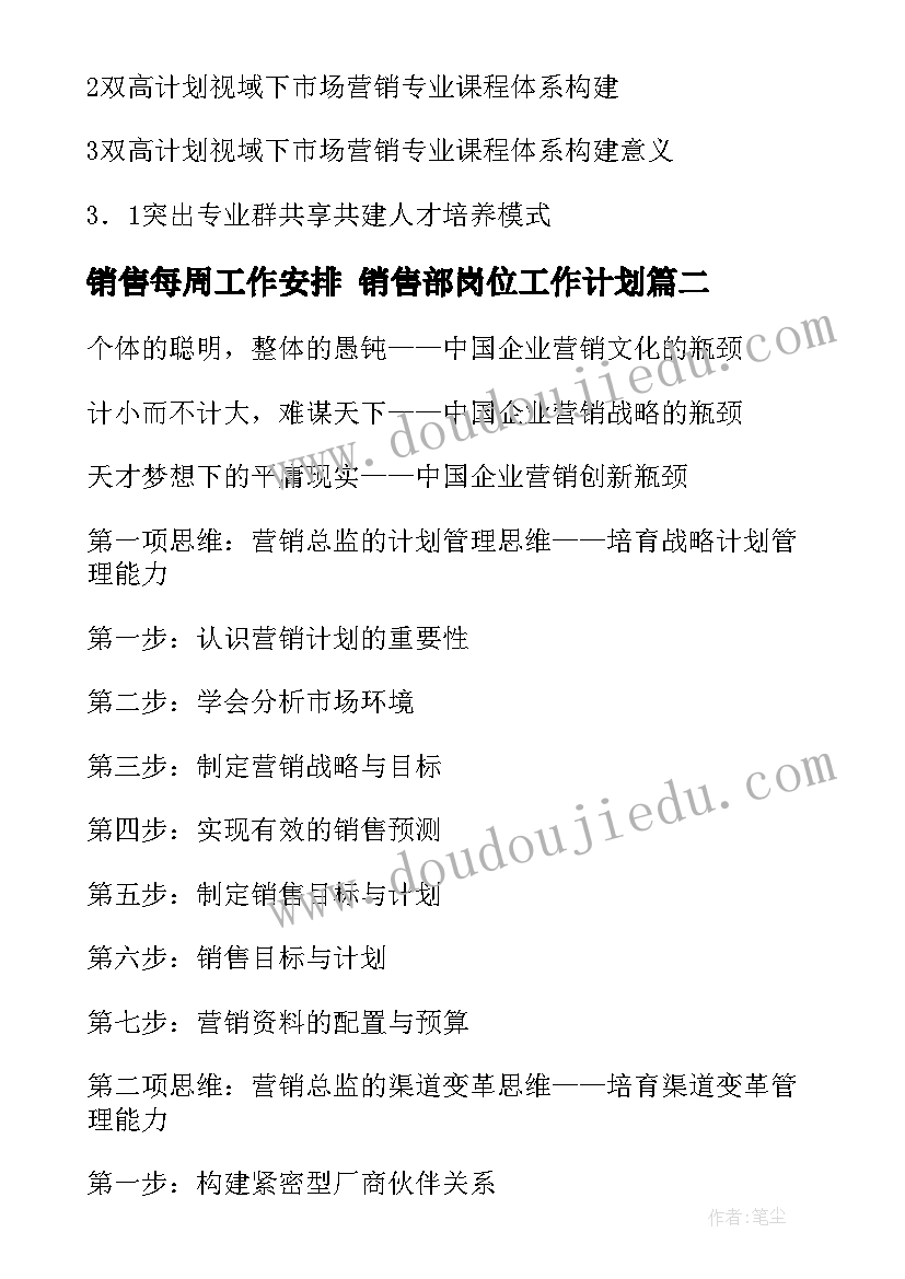 销售每周工作安排 销售部岗位工作计划(优质5篇)