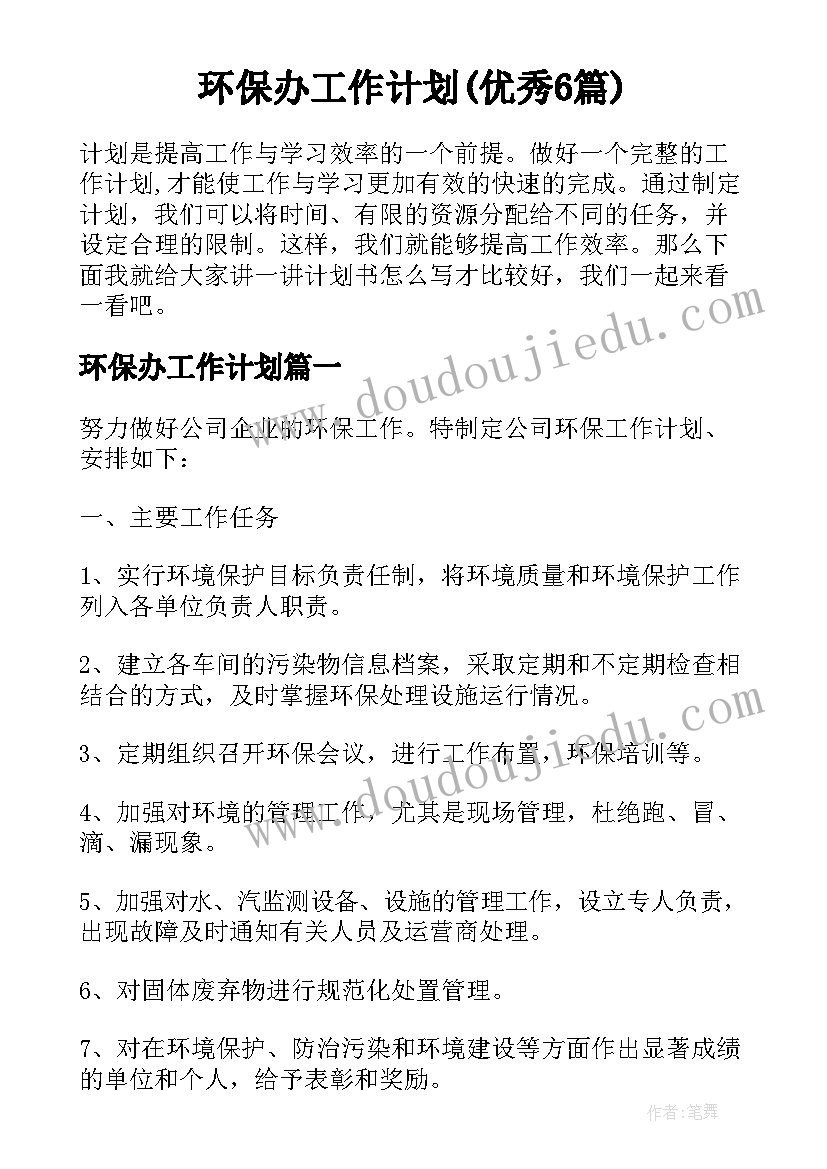 环保办工作计划(优秀6篇)