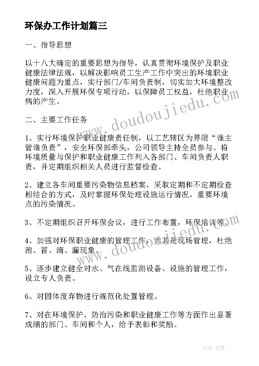 环保办工作计划(优秀6篇)