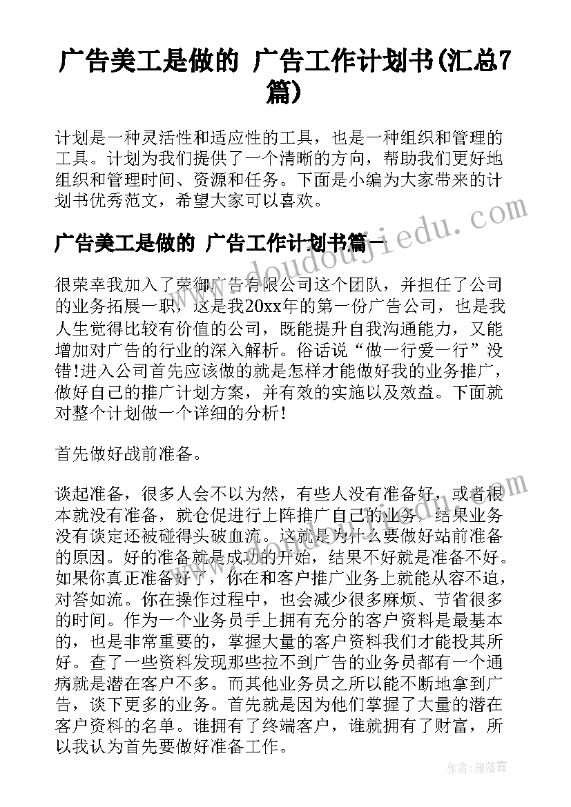 广告美工是做的 广告工作计划书(汇总7篇)