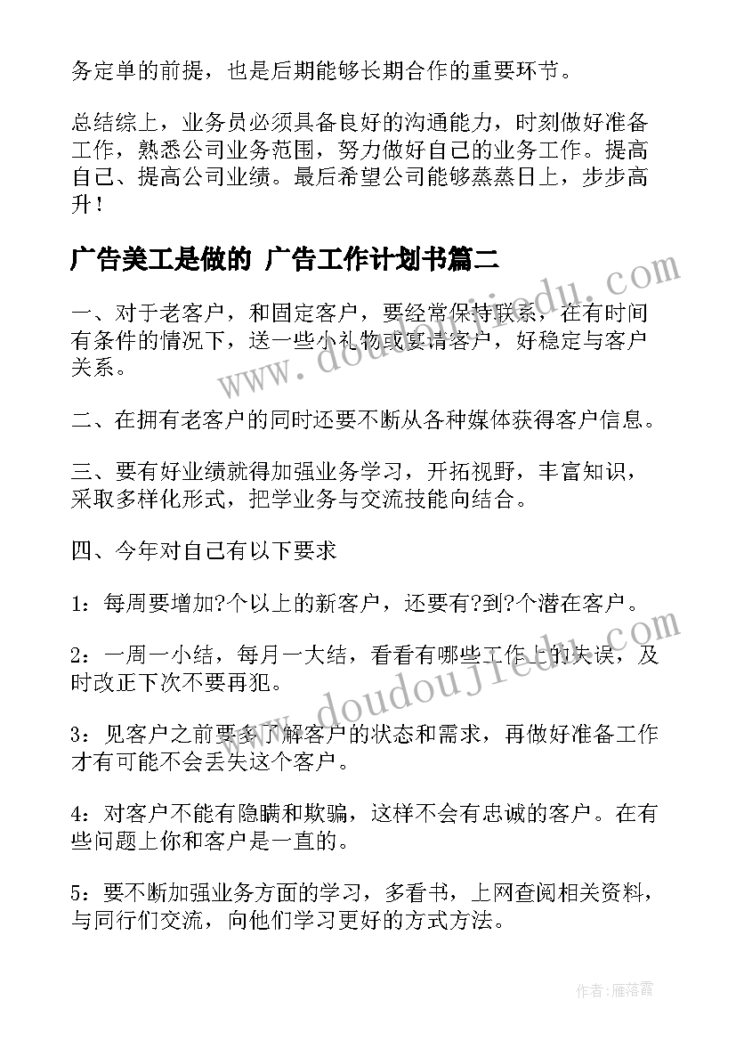 广告美工是做的 广告工作计划书(汇总7篇)