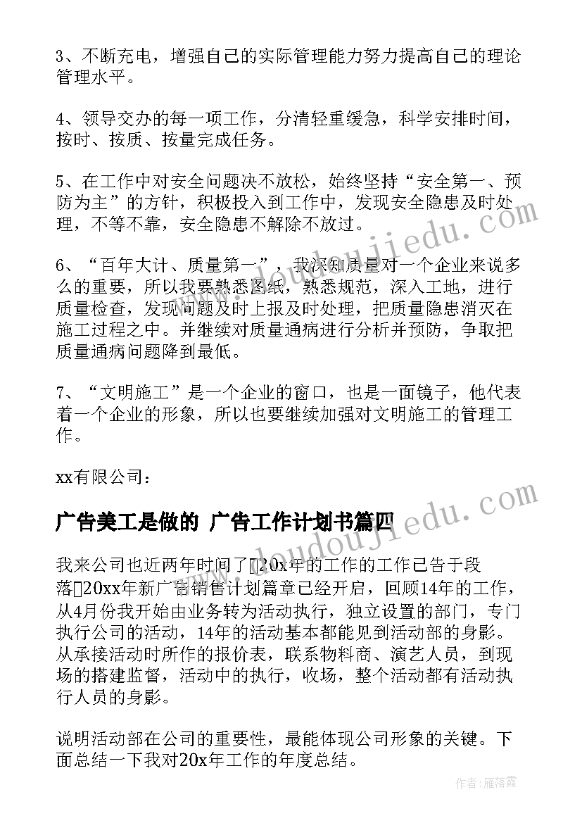 广告美工是做的 广告工作计划书(汇总7篇)