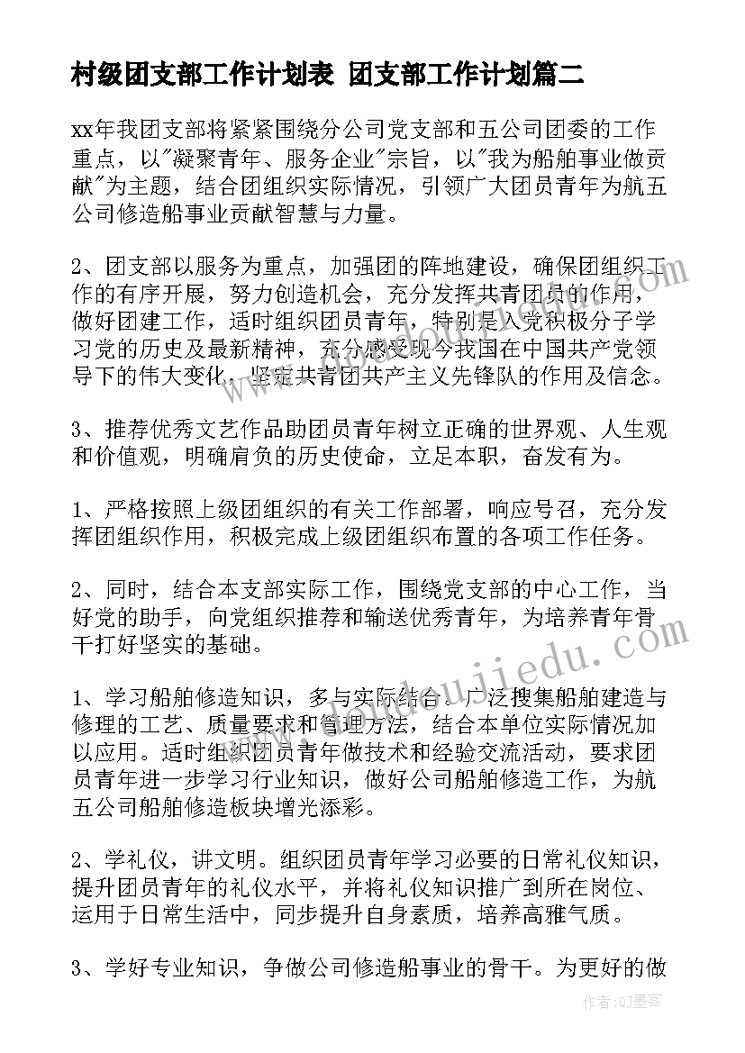 2023年村级团支部工作计划表 团支部工作计划(精选9篇)