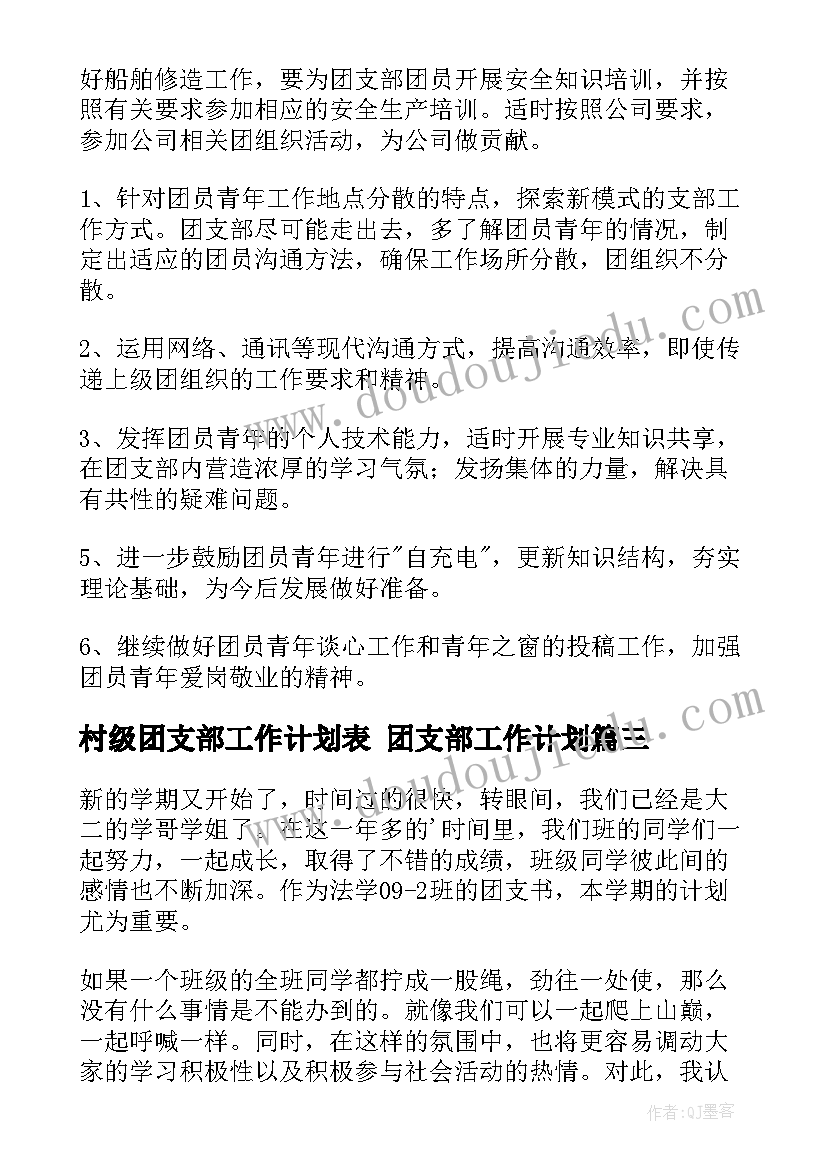 2023年村级团支部工作计划表 团支部工作计划(精选9篇)