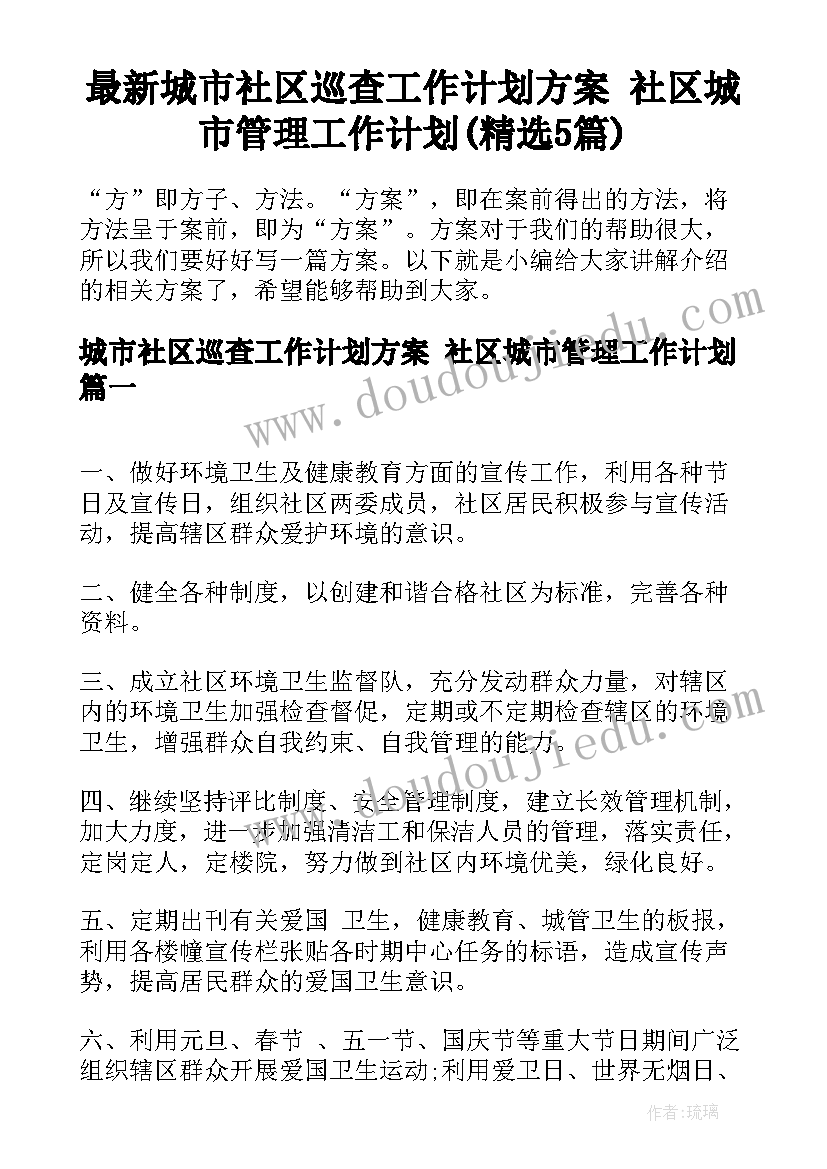 最新城市社区巡查工作计划方案 社区城市管理工作计划(精选5篇)