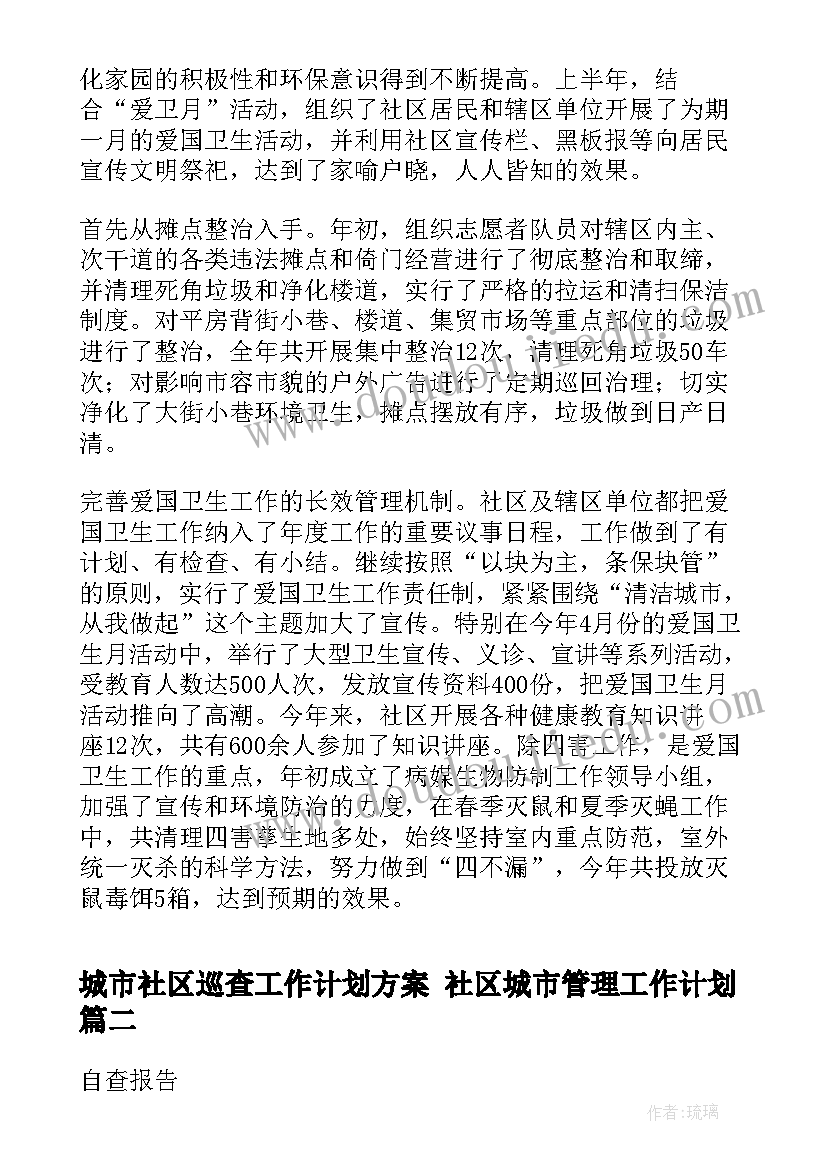 最新城市社区巡查工作计划方案 社区城市管理工作计划(精选5篇)