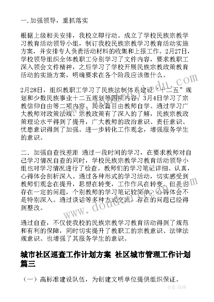 最新城市社区巡查工作计划方案 社区城市管理工作计划(精选5篇)