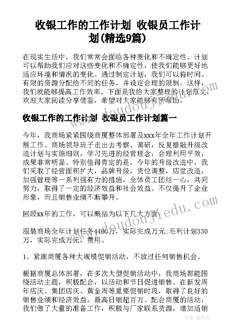 收银工作的工作计划 收银员工作计划(精选9篇)