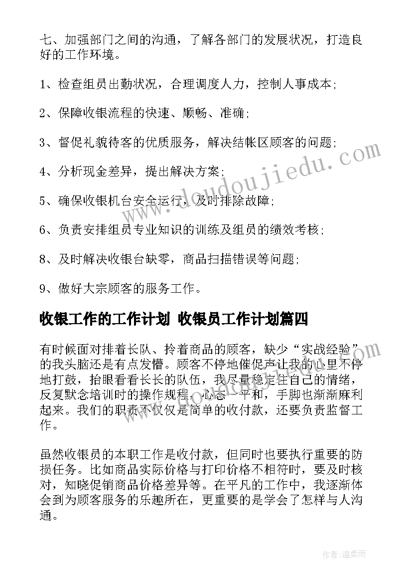 收银工作的工作计划 收银员工作计划(精选9篇)