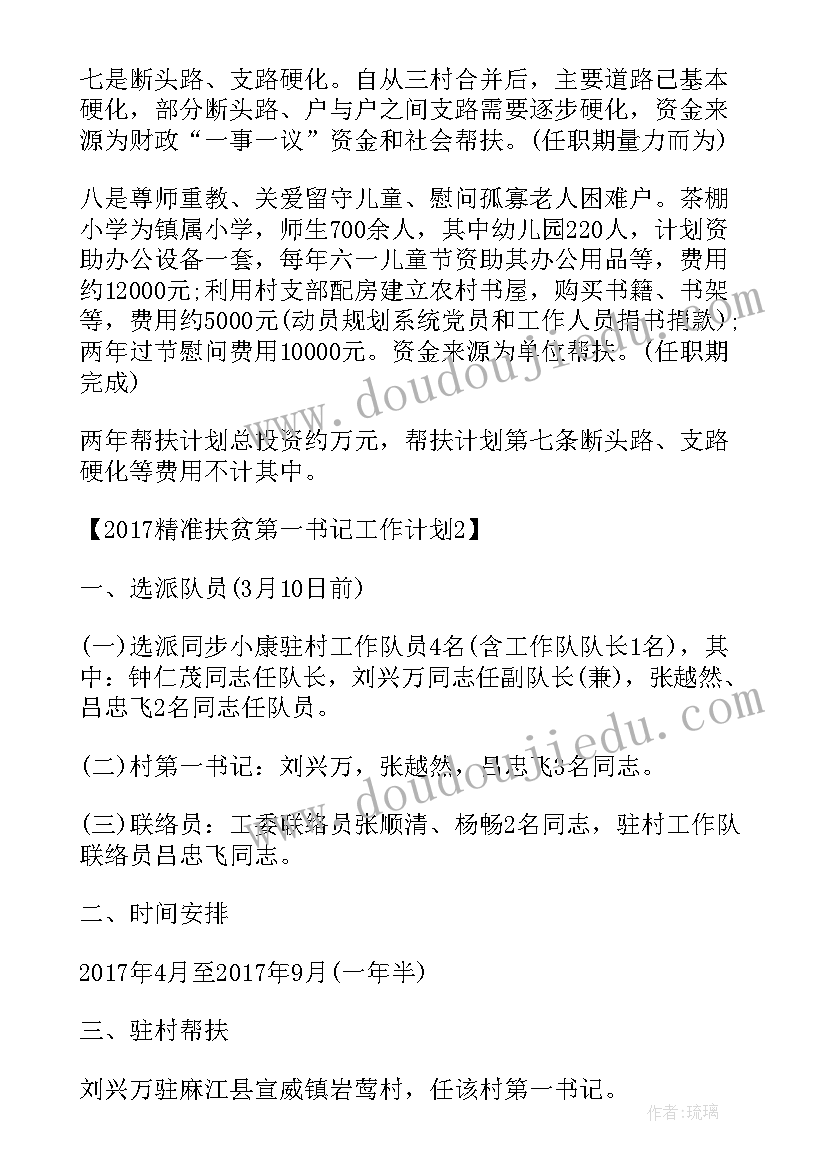 2023年帮扶部门脱贫工作计划表(精选5篇)