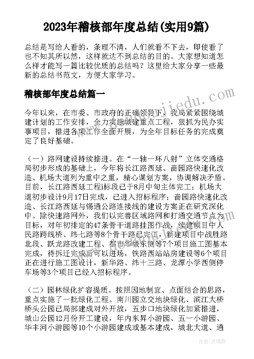 2023年稽核部年度总结(实用9篇)