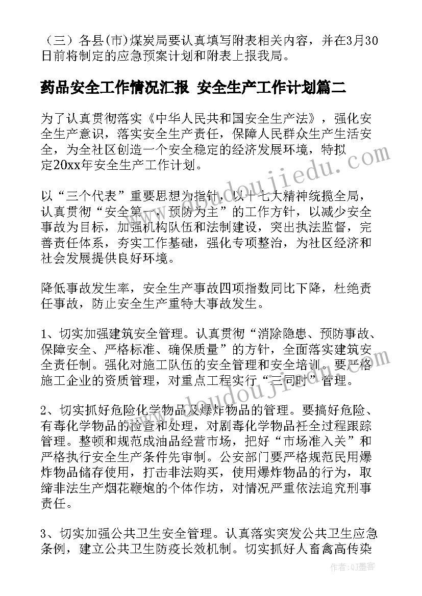 药品安全工作情况汇报 安全生产工作计划(通用6篇)