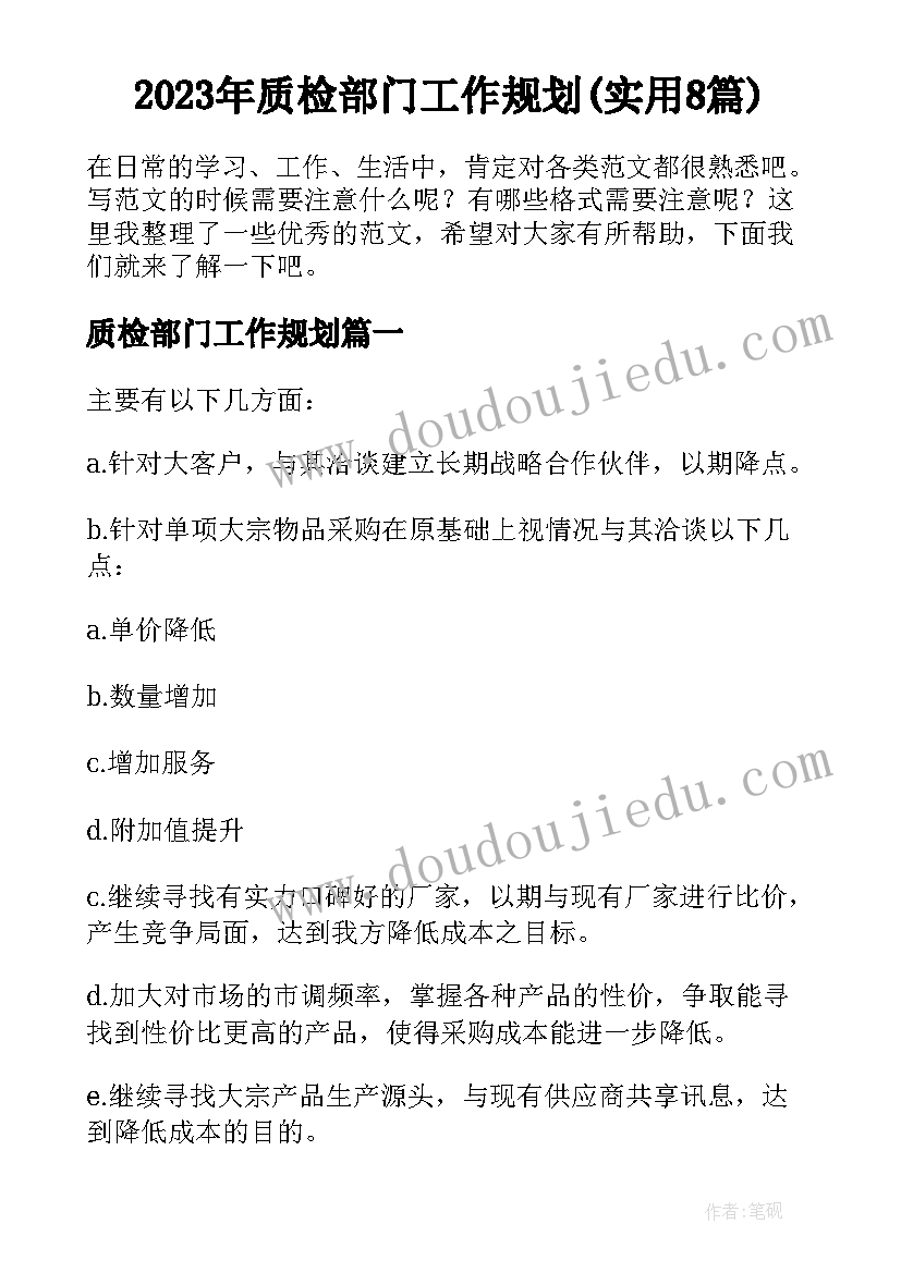 2023年质检部门工作规划(实用8篇)