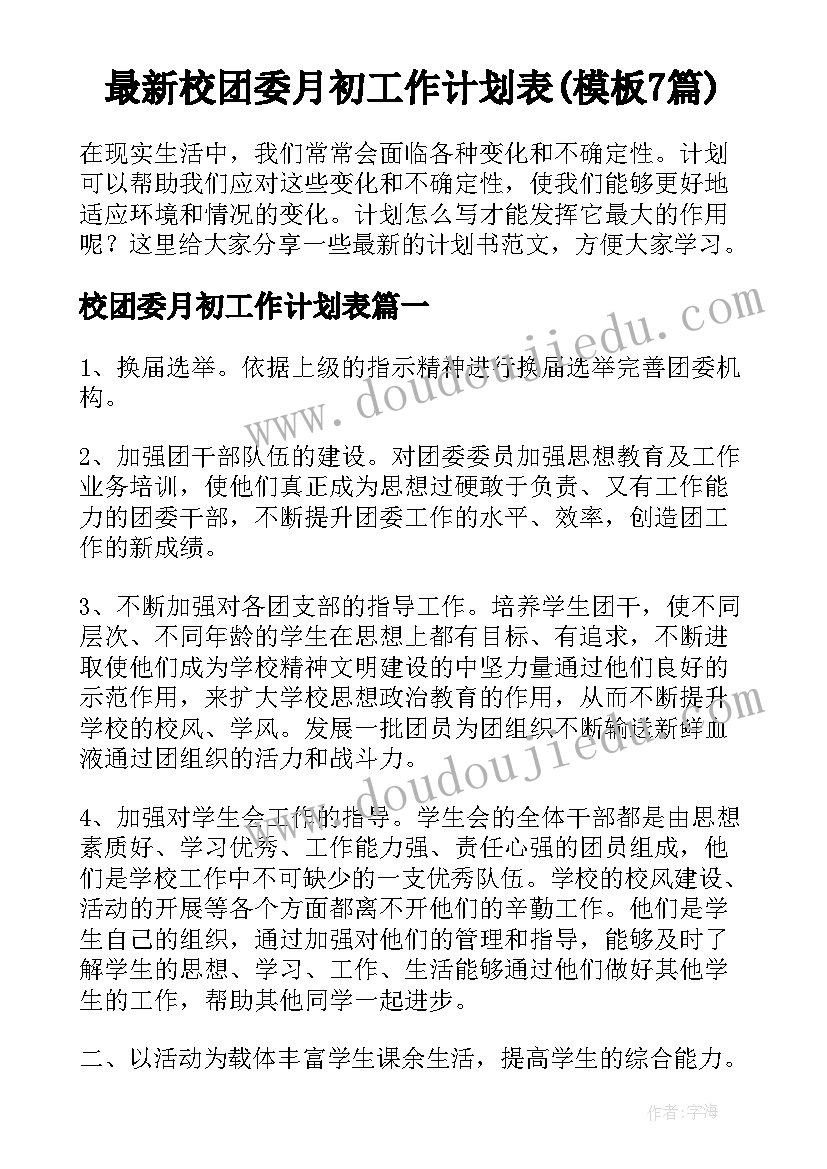 最新校团委月初工作计划表(模板7篇)