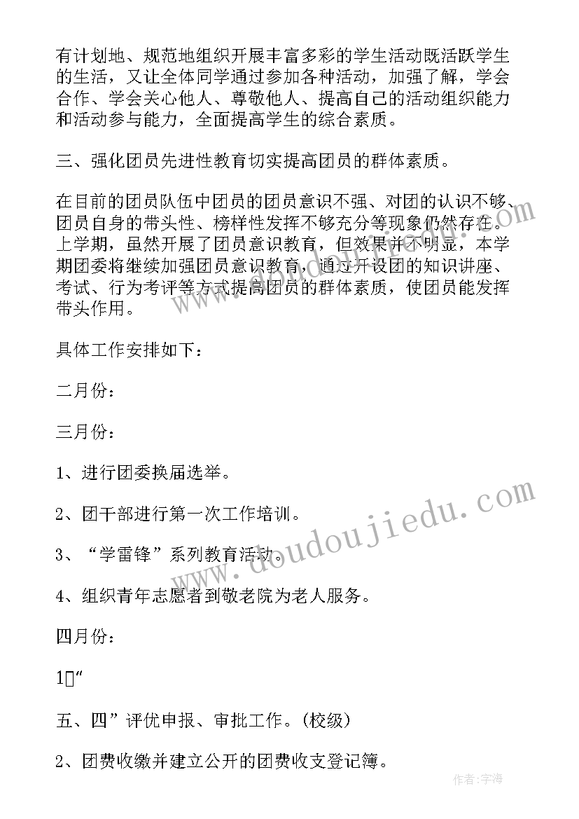 最新校团委月初工作计划表(模板7篇)