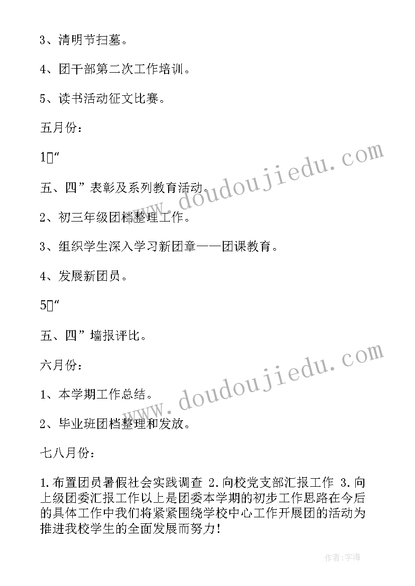 最新校团委月初工作计划表(模板7篇)