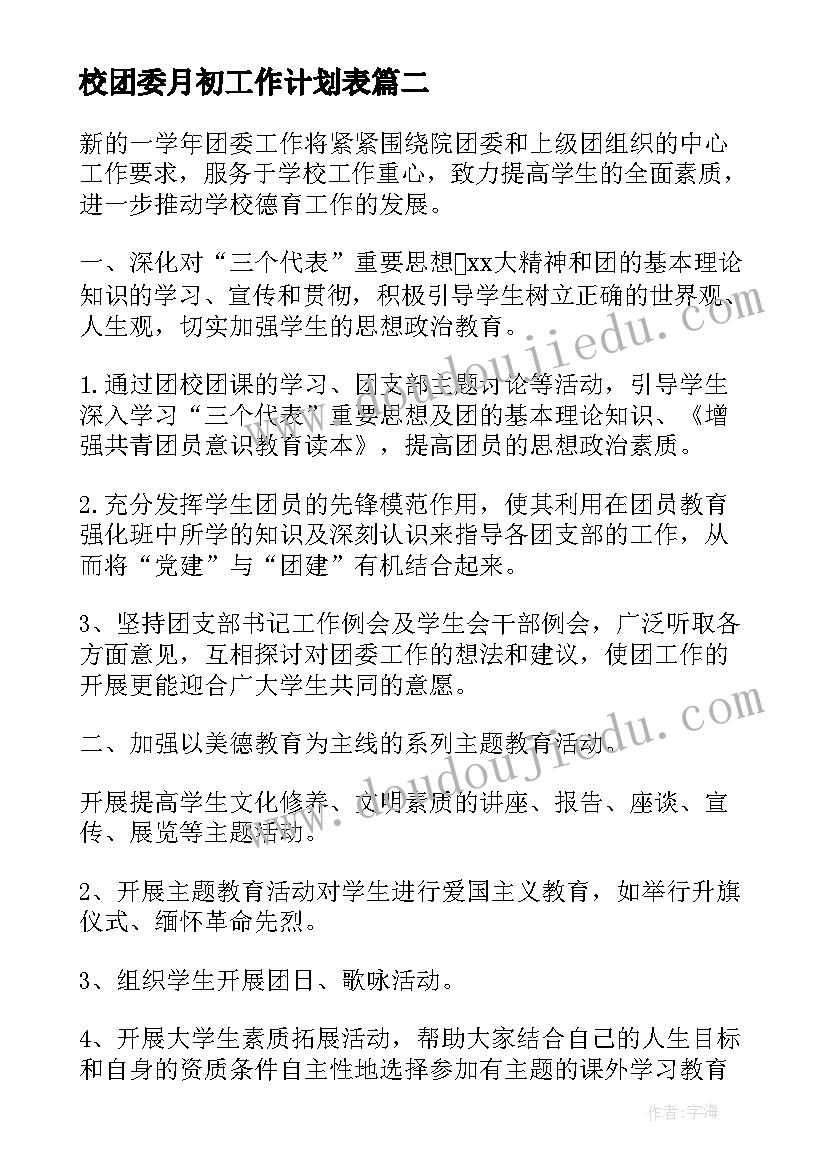 最新校团委月初工作计划表(模板7篇)