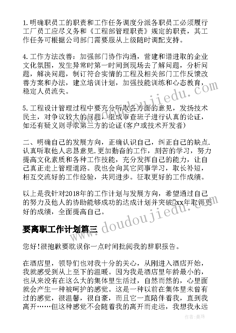 要离职工作计划(精选9篇)