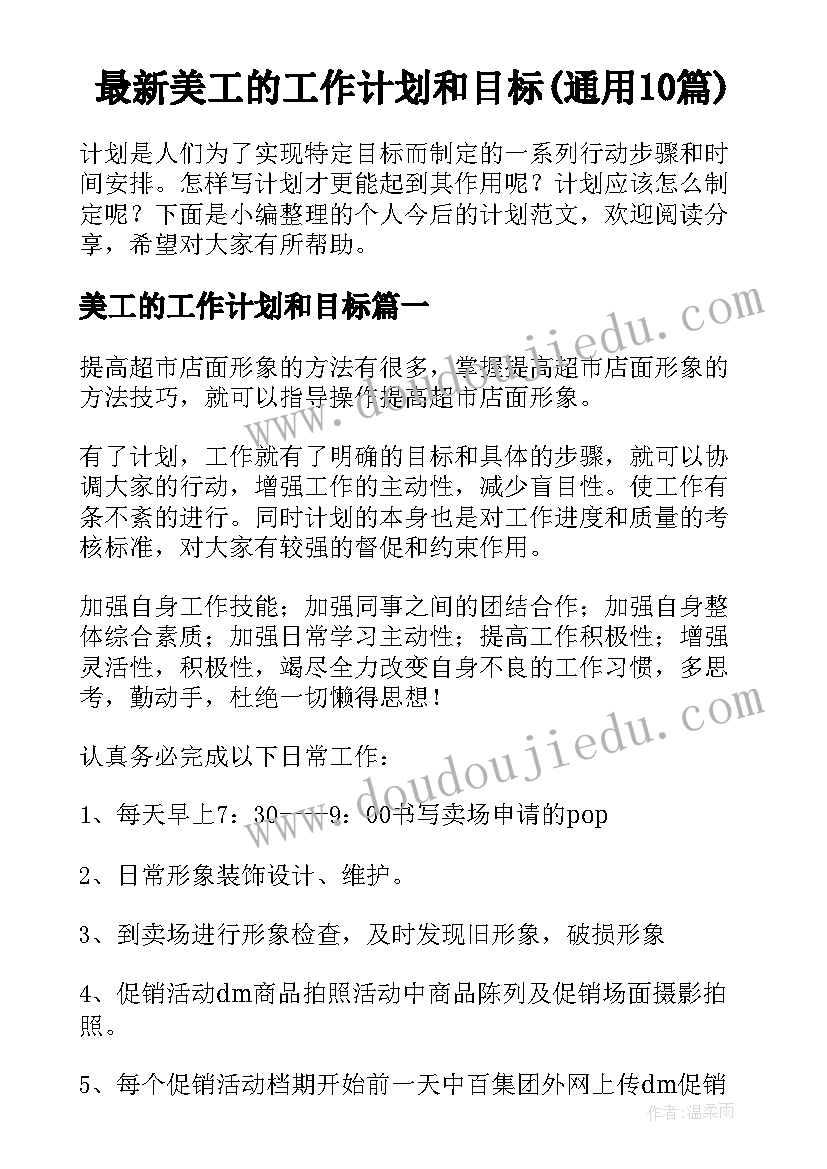 最新美工的工作计划和目标(通用10篇)