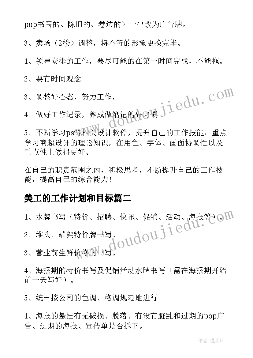 最新美工的工作计划和目标(通用10篇)