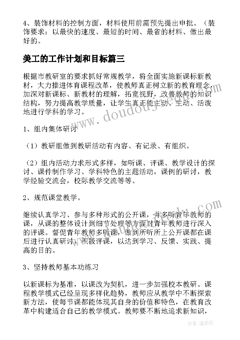 最新美工的工作计划和目标(通用10篇)