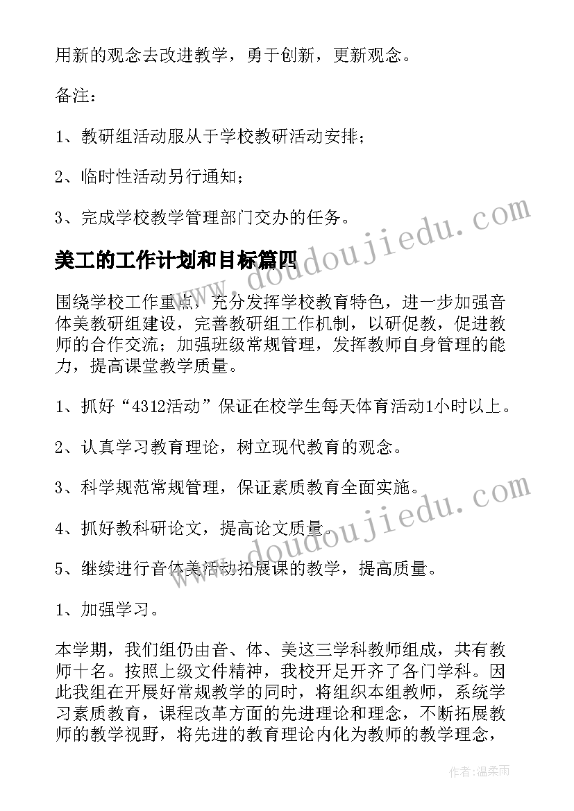 最新美工的工作计划和目标(通用10篇)