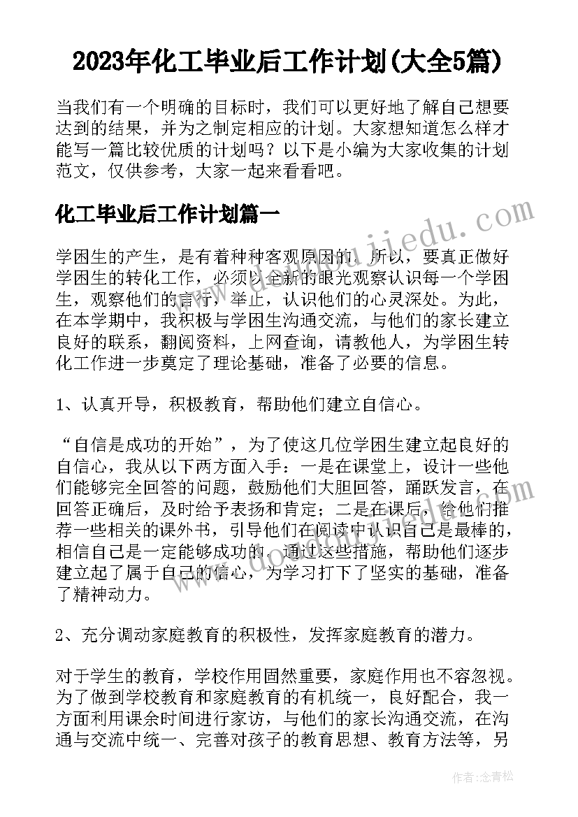 2023年化工毕业后工作计划(大全5篇)