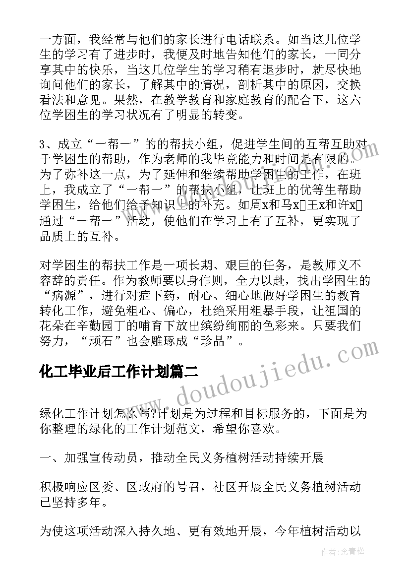 2023年化工毕业后工作计划(大全5篇)