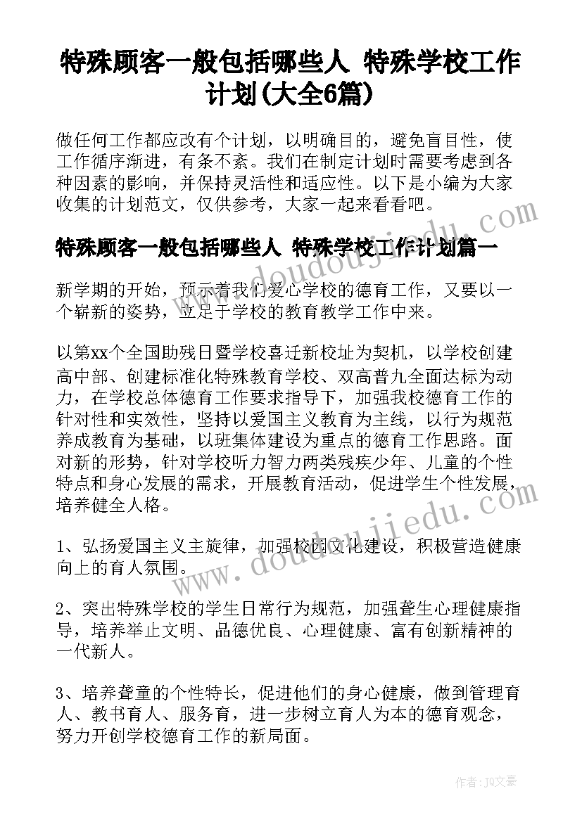 特殊顾客一般包括哪些人 特殊学校工作计划(大全6篇)