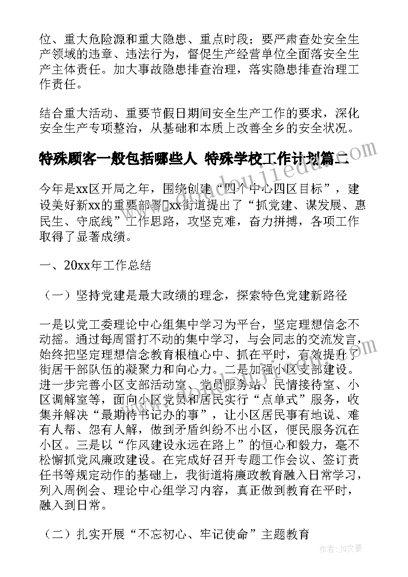 特殊顾客一般包括哪些人 特殊学校工作计划(大全6篇)