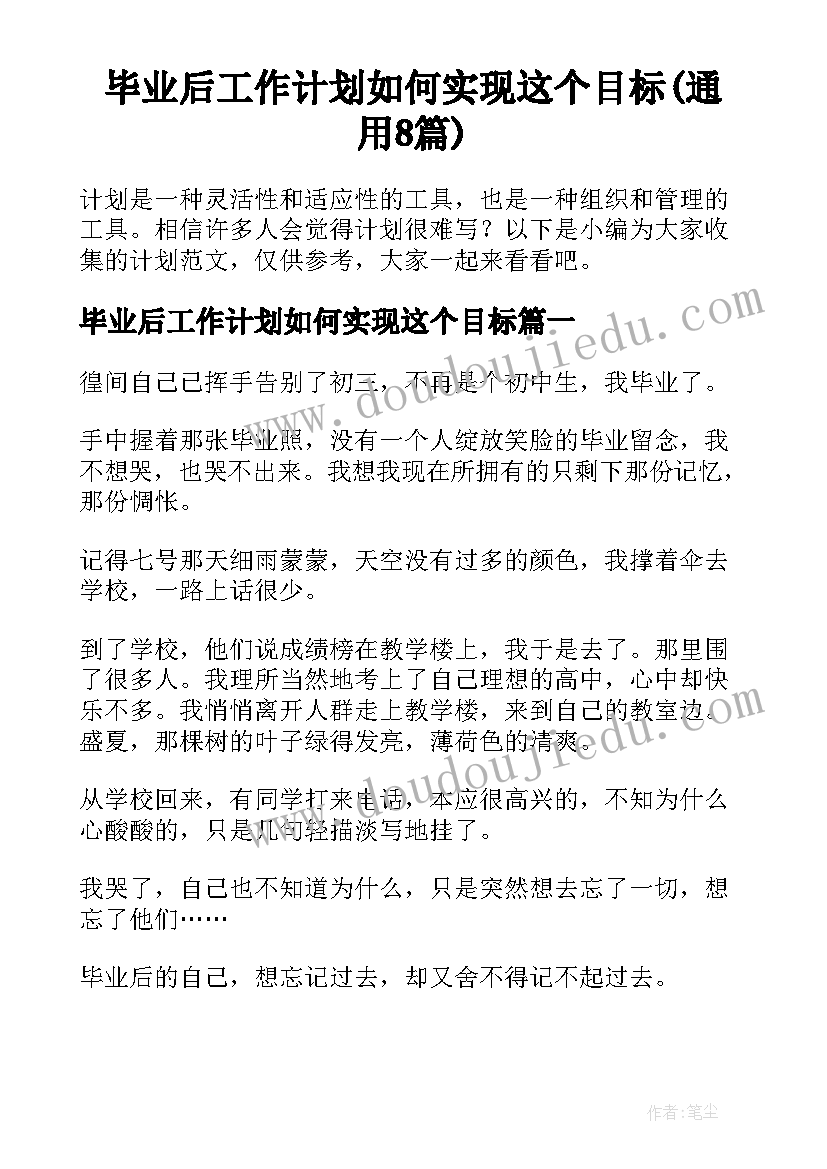 毕业后工作计划如何实现这个目标(通用8篇)