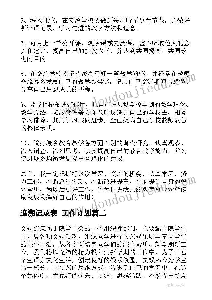 追溯记录表 工作计划(优质5篇)