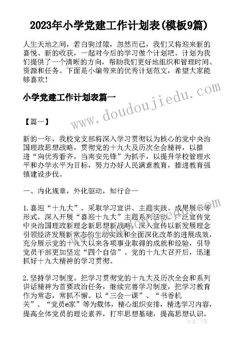 2023年小学党建工作计划表(模板9篇)