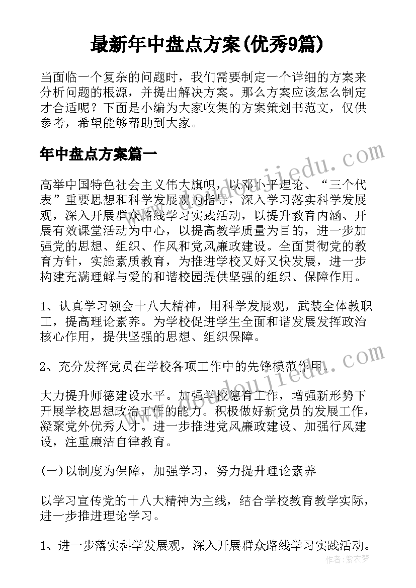 最新年中盘点方案(优秀9篇)