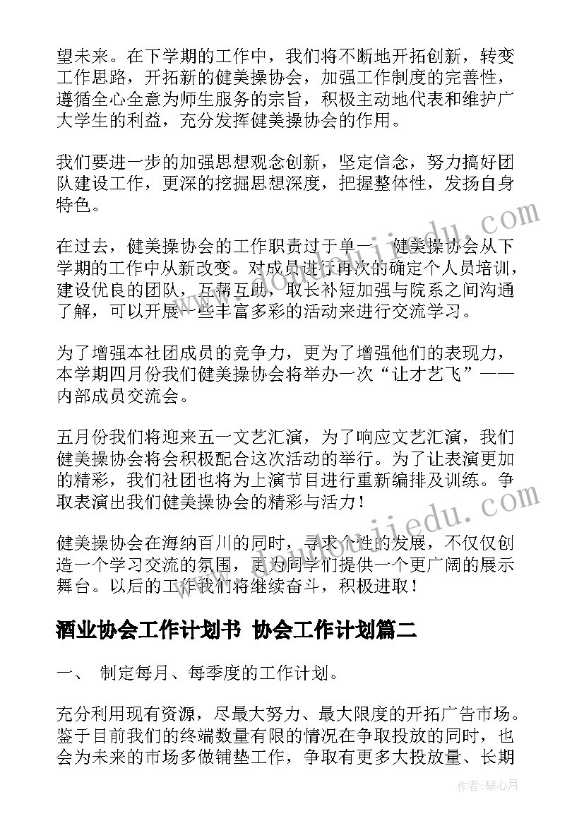 2023年酒业协会工作计划书 协会工作计划(精选8篇)