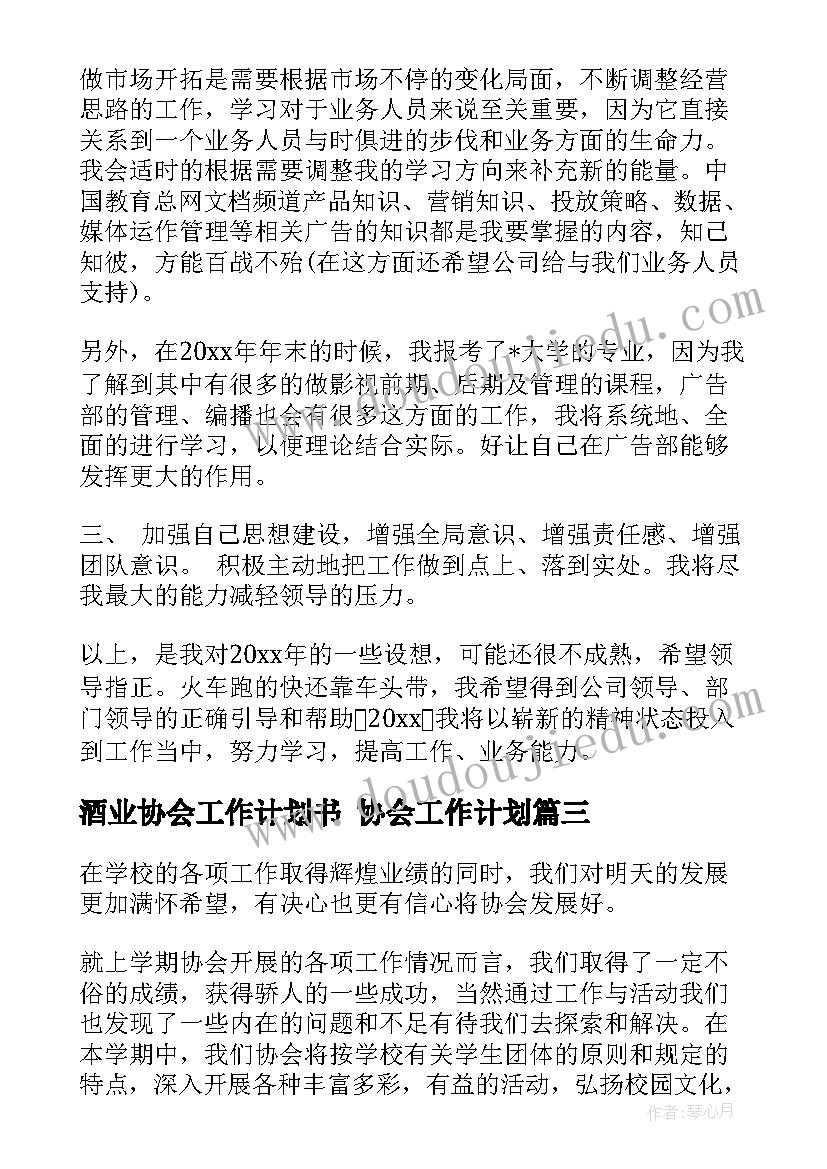 2023年酒业协会工作计划书 协会工作计划(精选8篇)