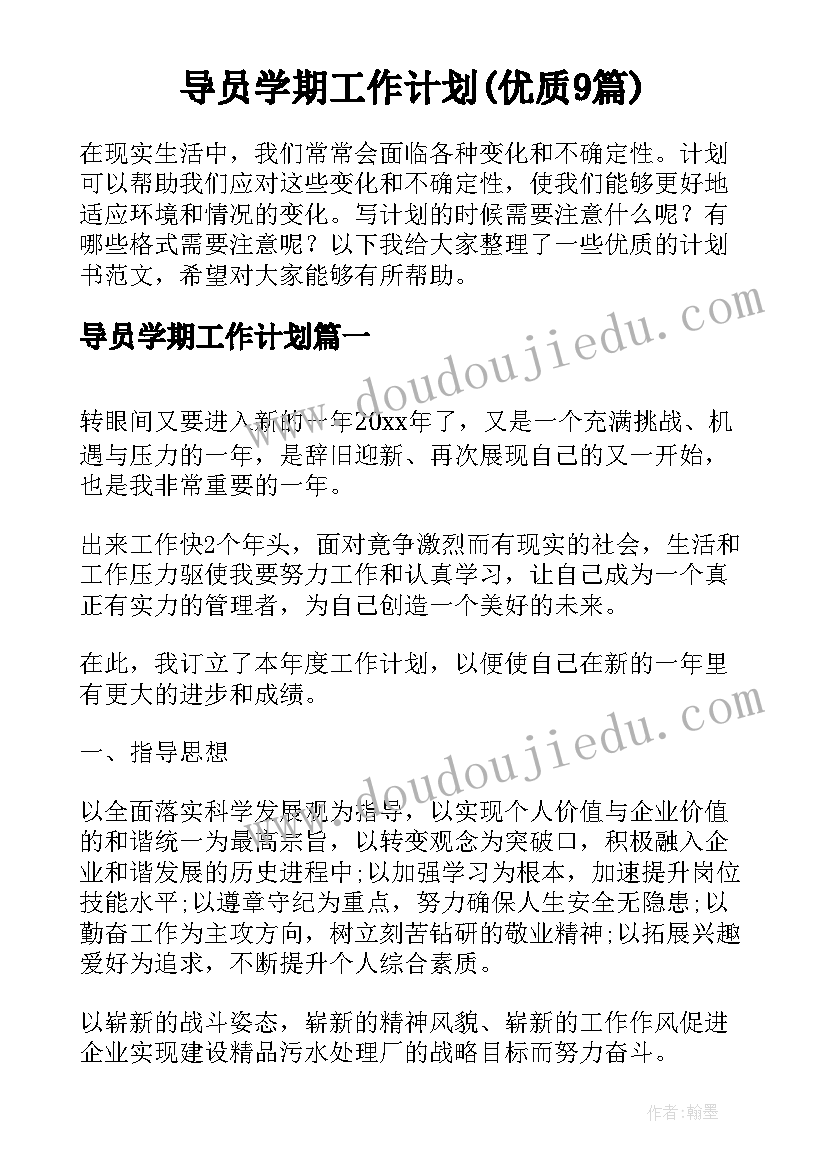 导员学期工作计划(优质9篇)