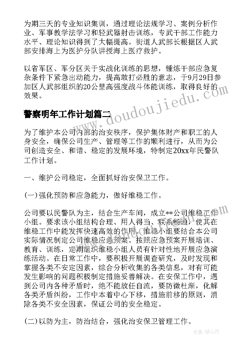 警察明年工作计划(优质7篇)