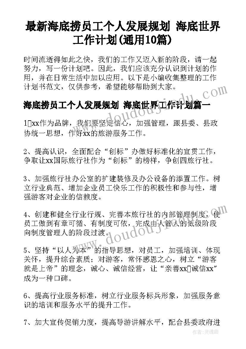 最新海底捞员工个人发展规划 海底世界工作计划(通用10篇)