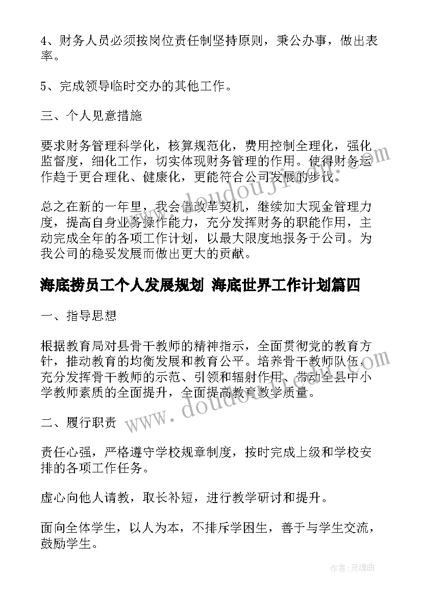 最新海底捞员工个人发展规划 海底世界工作计划(通用10篇)