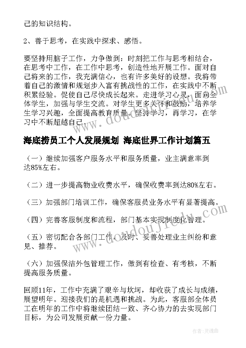 最新海底捞员工个人发展规划 海底世界工作计划(通用10篇)