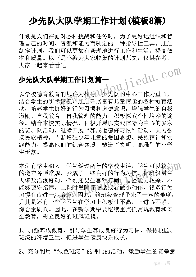 少先队大队学期工作计划(模板8篇)