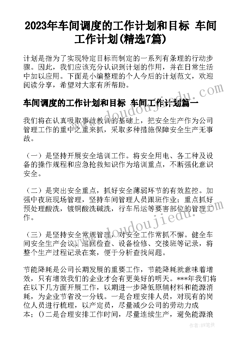 2023年车间调度的工作计划和目标 车间工作计划(精选7篇)